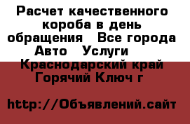  Расчет качественного короба в день обращения - Все города Авто » Услуги   . Краснодарский край,Горячий Ключ г.